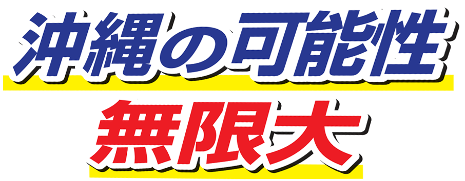 沖縄の可能性無限大